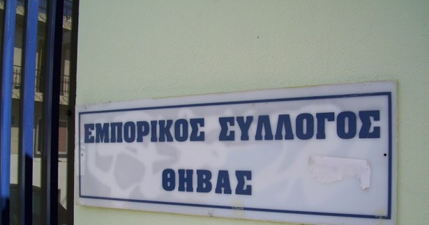 Γενική Συνέλευση του Εμπορικού Συλλόγου Θήβας στις 7 Μαΐου 2026