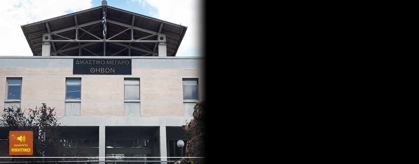 Απορρίφθηκε η προσφυγή που είχε γίνει για το Πρωτοδικείο της Θήβας