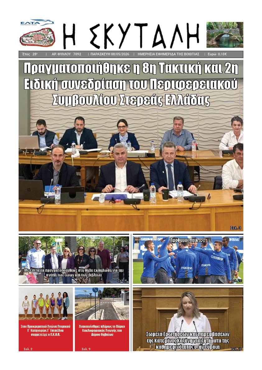 ΕΦΗΜΕΡΙΔΑ "Η ΣΚΥΤΑΛΗ"