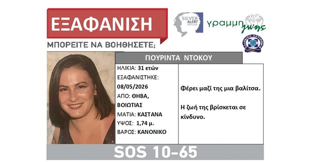 Έκτακτο: Εξαφάνιση 31χρονης από την Θήβα - Η ζωή της βρίσκεται σε κίνδυνο