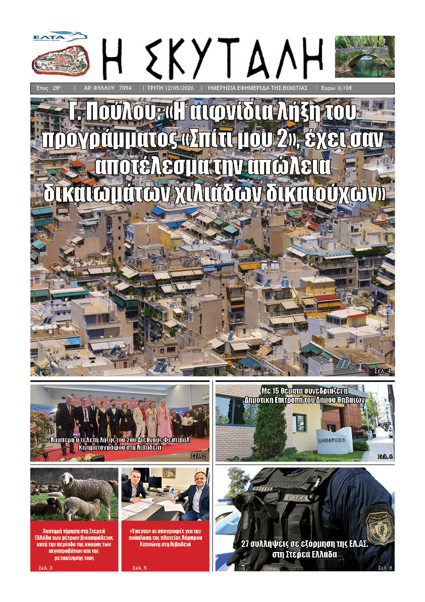 ΕΦΗΜΕΡΙΔΑ "Η ΣΚΥΤΑΛΗ"