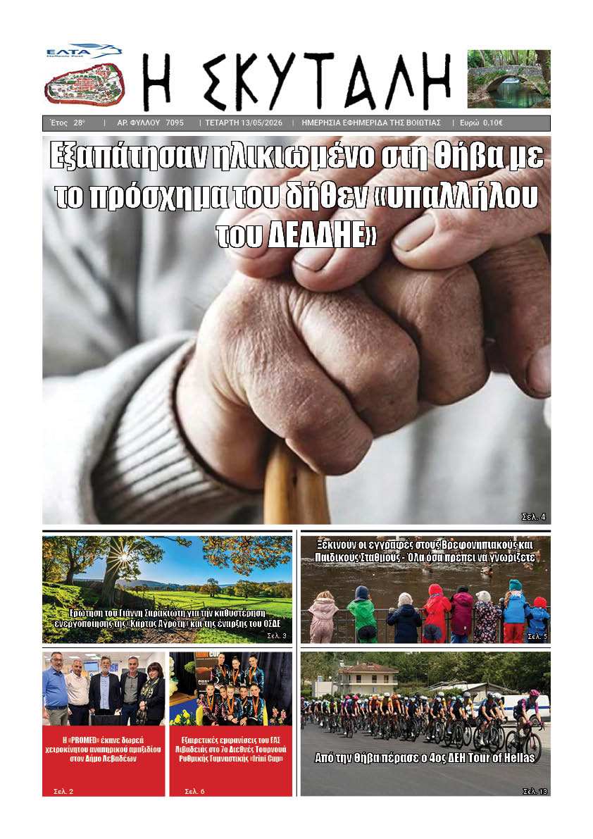 ΕΦΗΜΕΡΙΔΑ "Η ΣΚΥΤΑΛΗ"