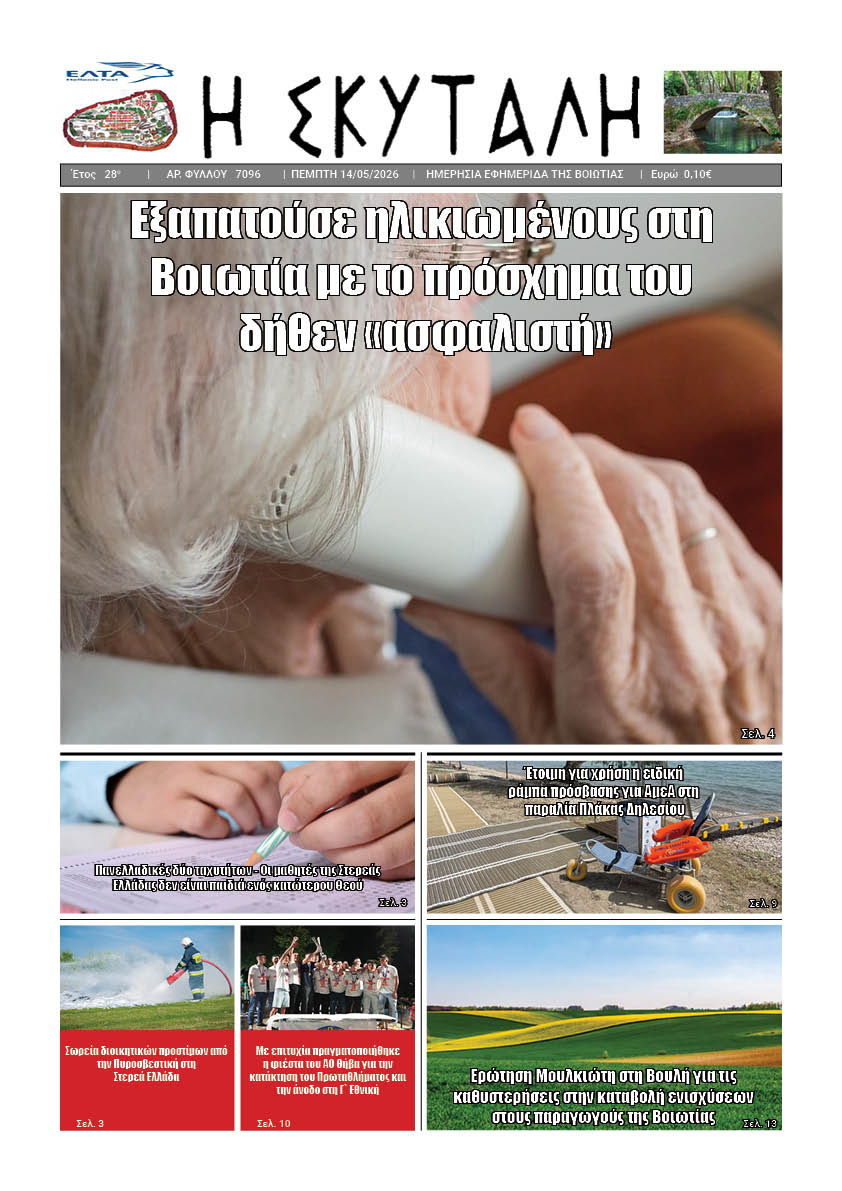 ΕΦΗΜΕΡΙΔΑ "Η ΣΚΥΤΑΛΗ"