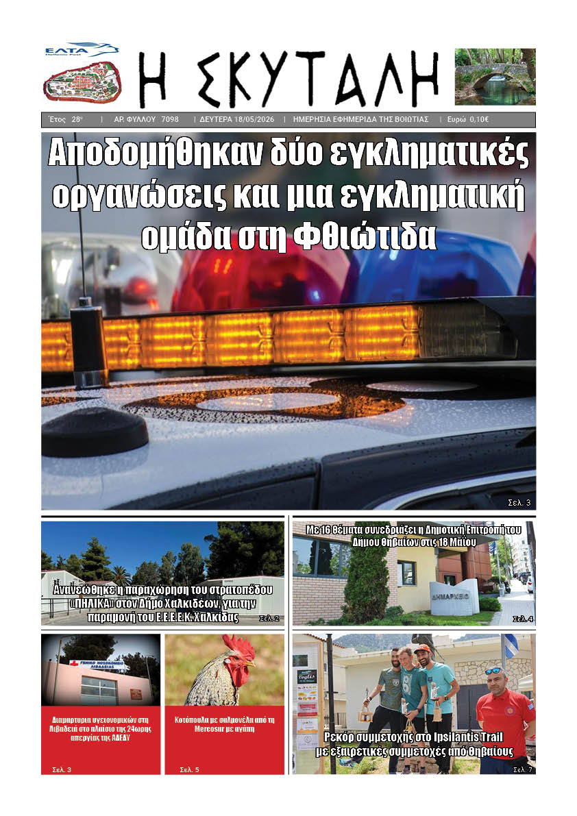 ΕΦΗΜΕΡΙΔΑ "Η ΣΚΥΤΑΛΗ"
