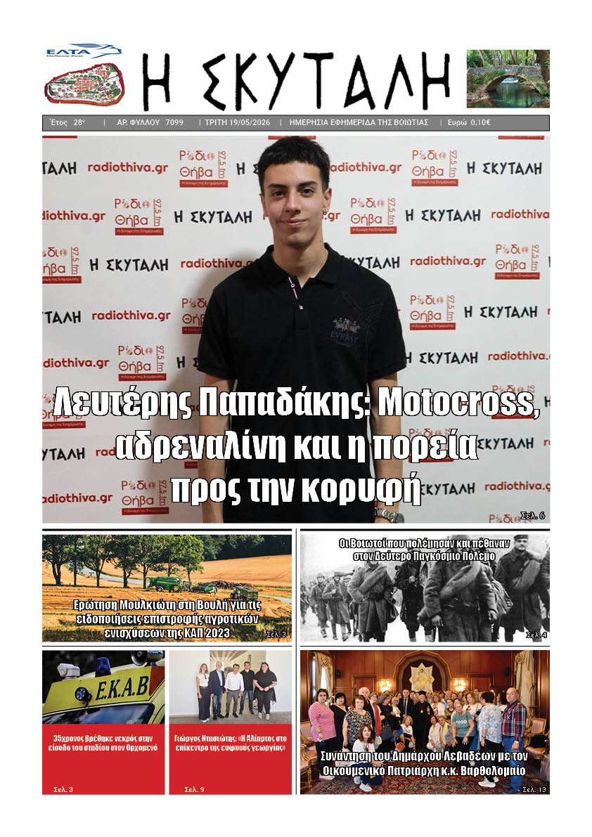 ΕΦΗΜΕΡΙΔΑ "Η ΣΚΥΤΑΛΗ"