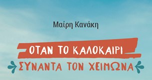 Το εφηβικό μυθιστόρημα της Μαίρης Κανάκη «Όταν το καλοκαίρι συναντά τον χειμώνα» παρουσιάζεται στη Λιβαδειά