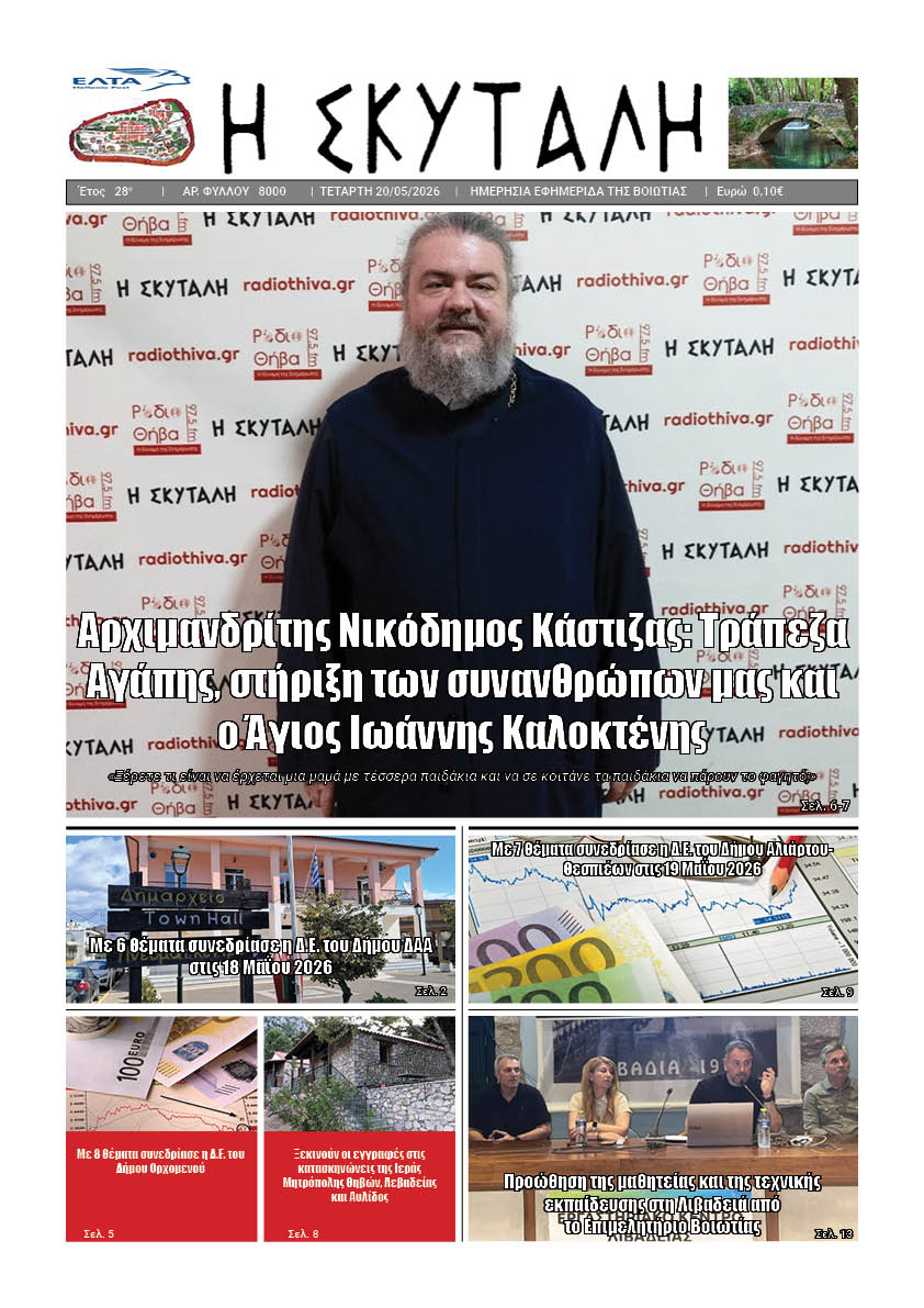 ΕΦΗΜΕΡΙΔΑ "Η ΣΚΥΤΑΛΗ"