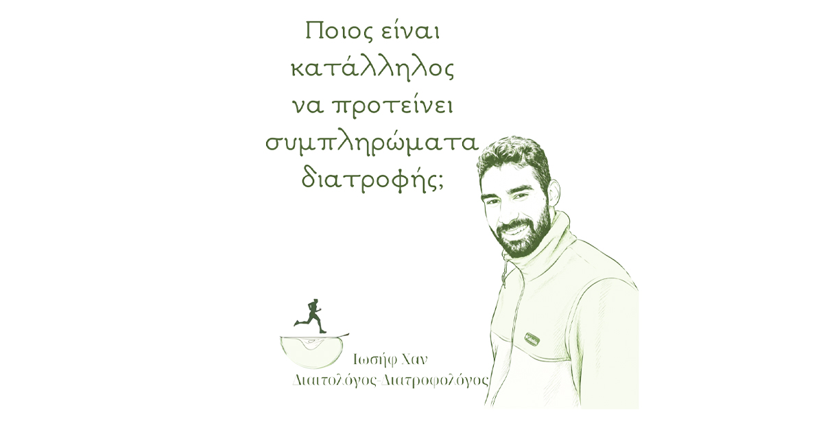 Ιωσήφ Χαν: Ποιος είναι κατάλληλος να προτείνει συμπληρώματα διατροφής; 