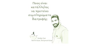 Ιωσήφ Χαν: Ποιος είναι κατάλληλος να προτείνει συμπληρώματα διατροφής; 