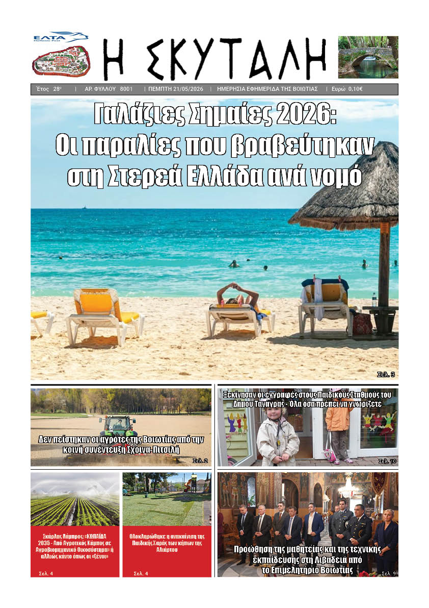 ΕΦΗΜΕΡΙΔΑ "Η ΣΚΥΤΑΛΗ"