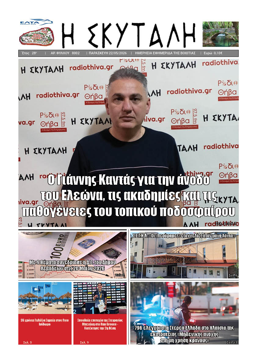 ΕΦΗΜΕΡΙΔΑ "Η ΣΚΥΤΑΛΗ"