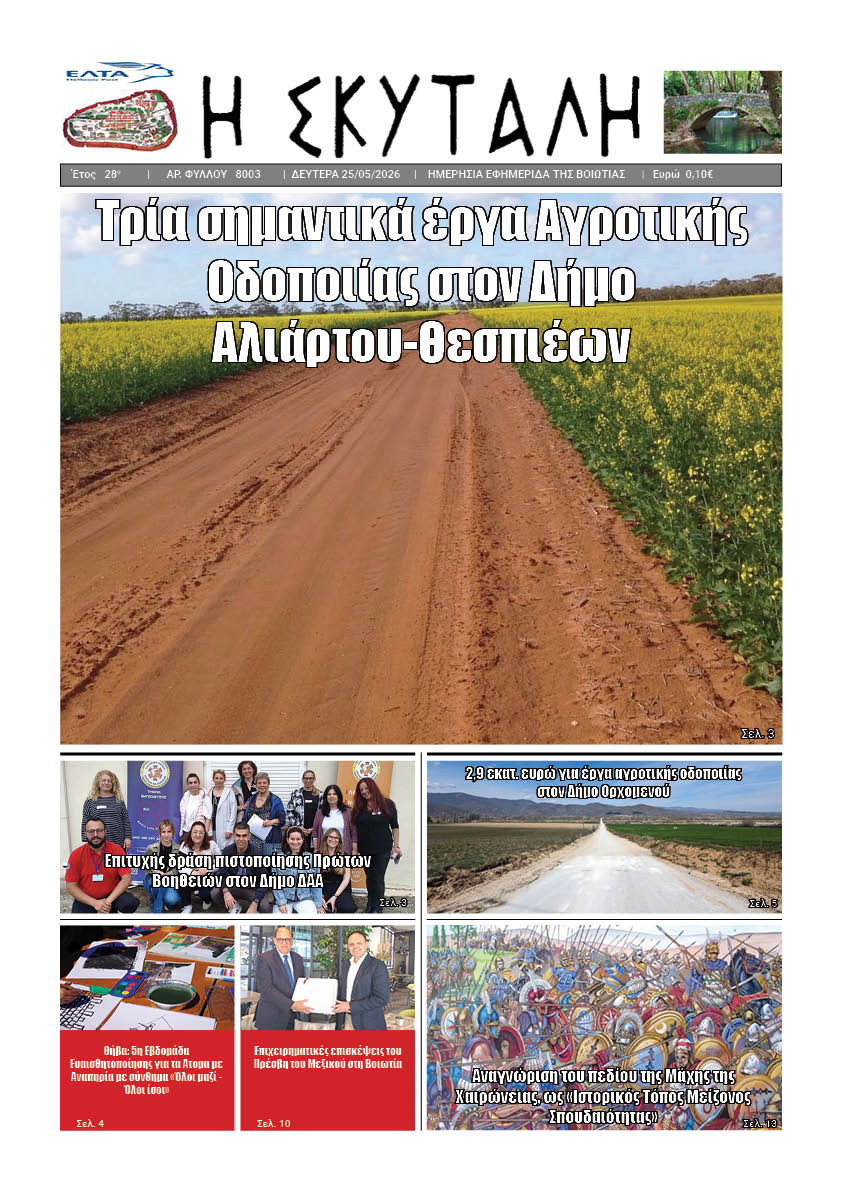 ΕΦΗΜΕΡΙΔΑ "Η ΣΚΥΤΑΛΗ"