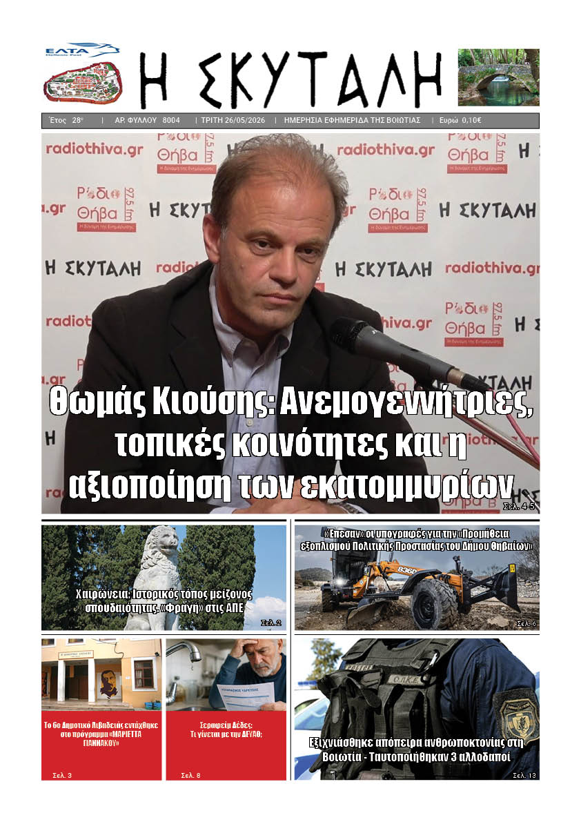 ΕΦΗΜΕΡΙΔΑ "Η ΣΚΥΤΑΛΗ"