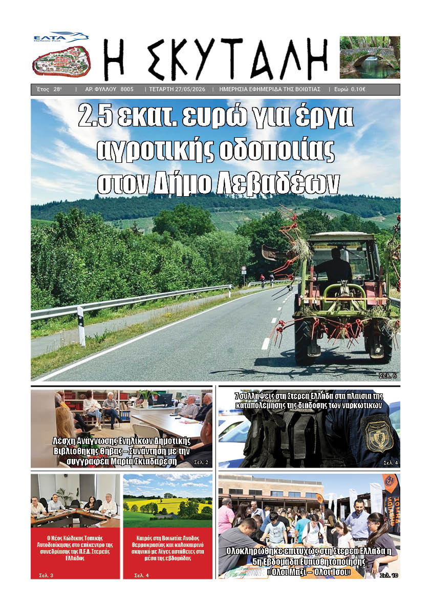 ΕΦΗΜΕΡΙΔΑ "Η ΣΚΥΤΑΛΗ"