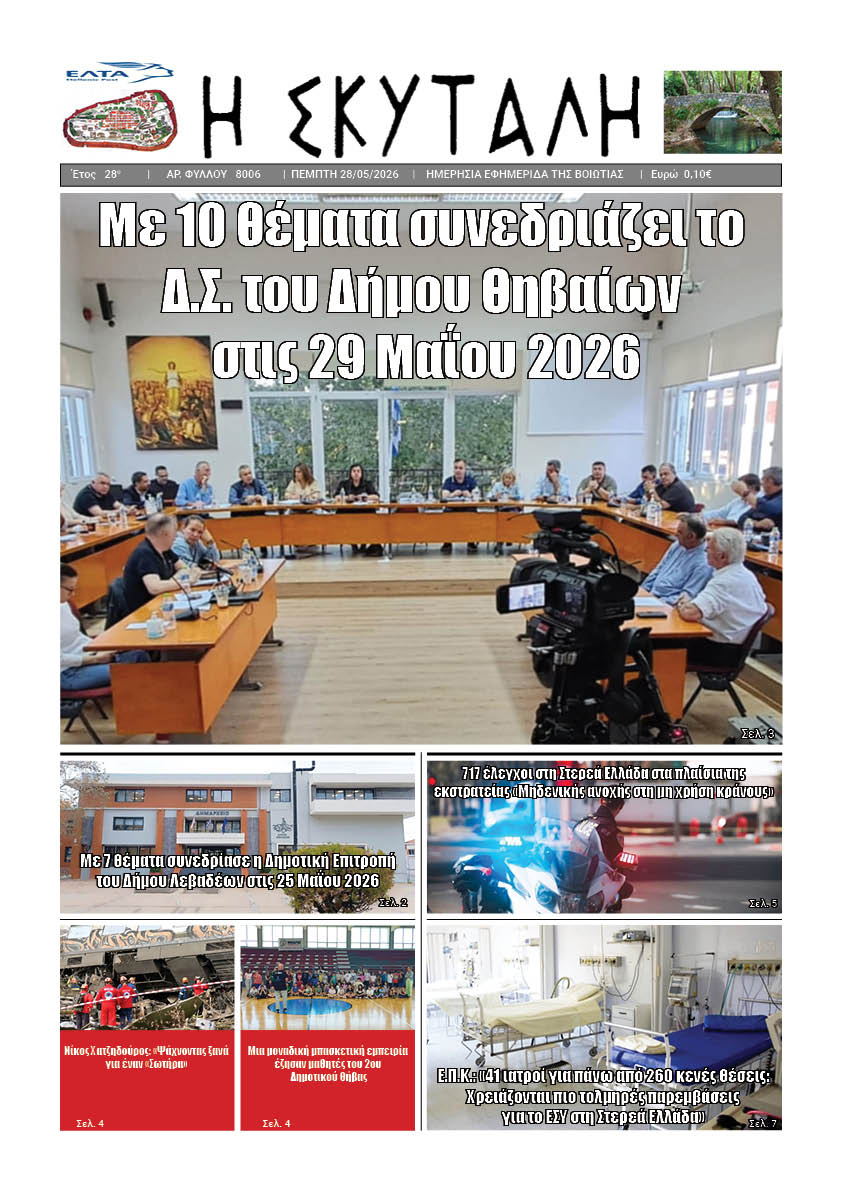 ΕΦΗΜΕΡΙΔΑ "Η ΣΚΥΤΑΛΗ"