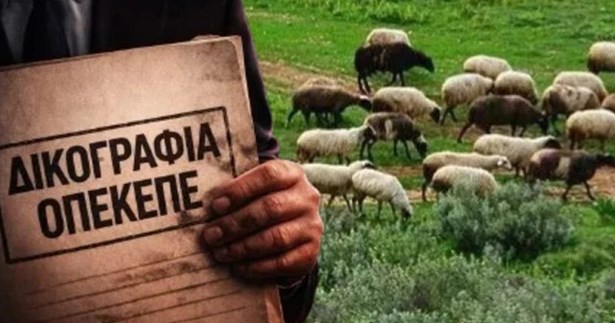 ΟΠΕΚΕΠΕ: Ελεύθεροι οι πρώτοι 12 κατηγορούμενοι για παράνομες επιδοτήσεις στην Κρήτη