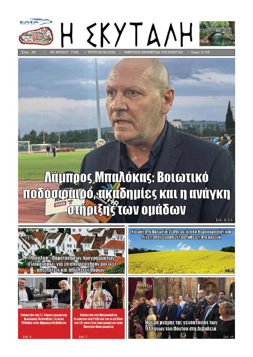ΕΦΗΜΕΡΙΔΑ "Η ΣΚΥΤΑΛΗ"