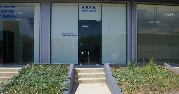Έντεκα νέες μόνιμες θέσεις υπαλλήλων για το Δήμο Δελφών και τη Δ.Ε.Υ.Α. Δ. Δελφών
