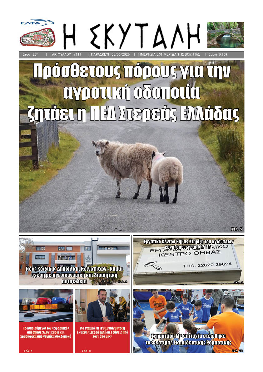 ΕΦΗΜΕΡΙΔΑ "Η ΣΚΥΤΑΛΗ"
