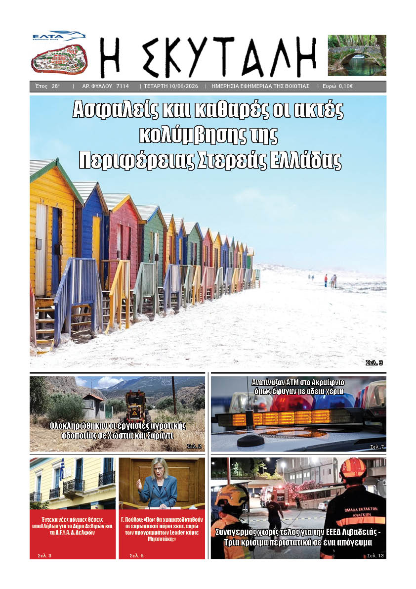 ΕΦΗΜΕΡΙΔΑ "Η ΣΚΥΤΑΛΗ"