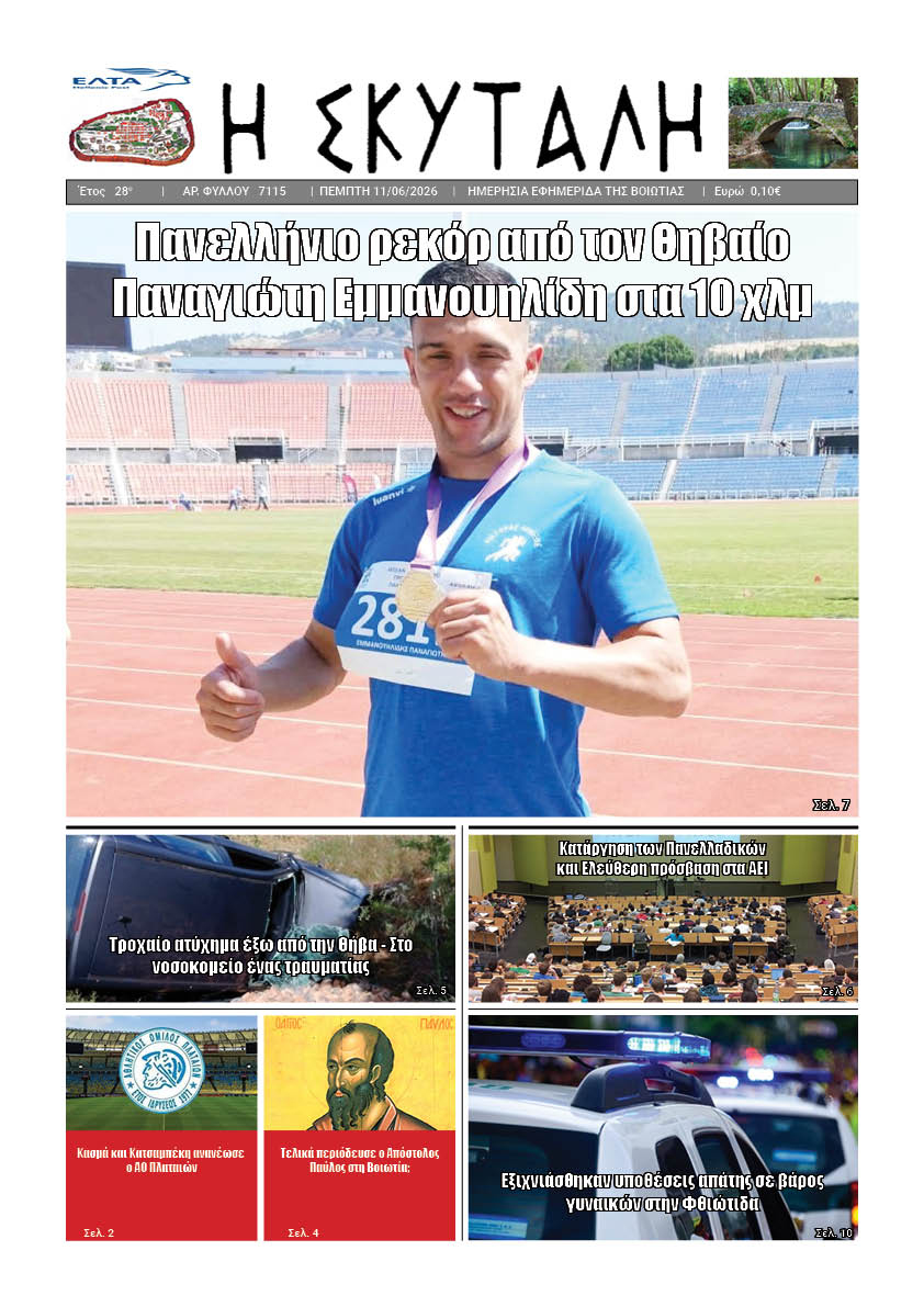 ΕΦΗΜΕΡΙΔΑ "Η ΣΚΥΤΑΛΗ"