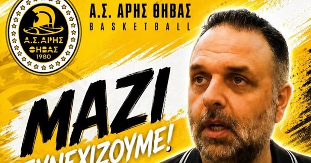 Ο Αρης Θήβας συνεχίζει με τον προπονητή Δημήτρη Γεωργογάλα