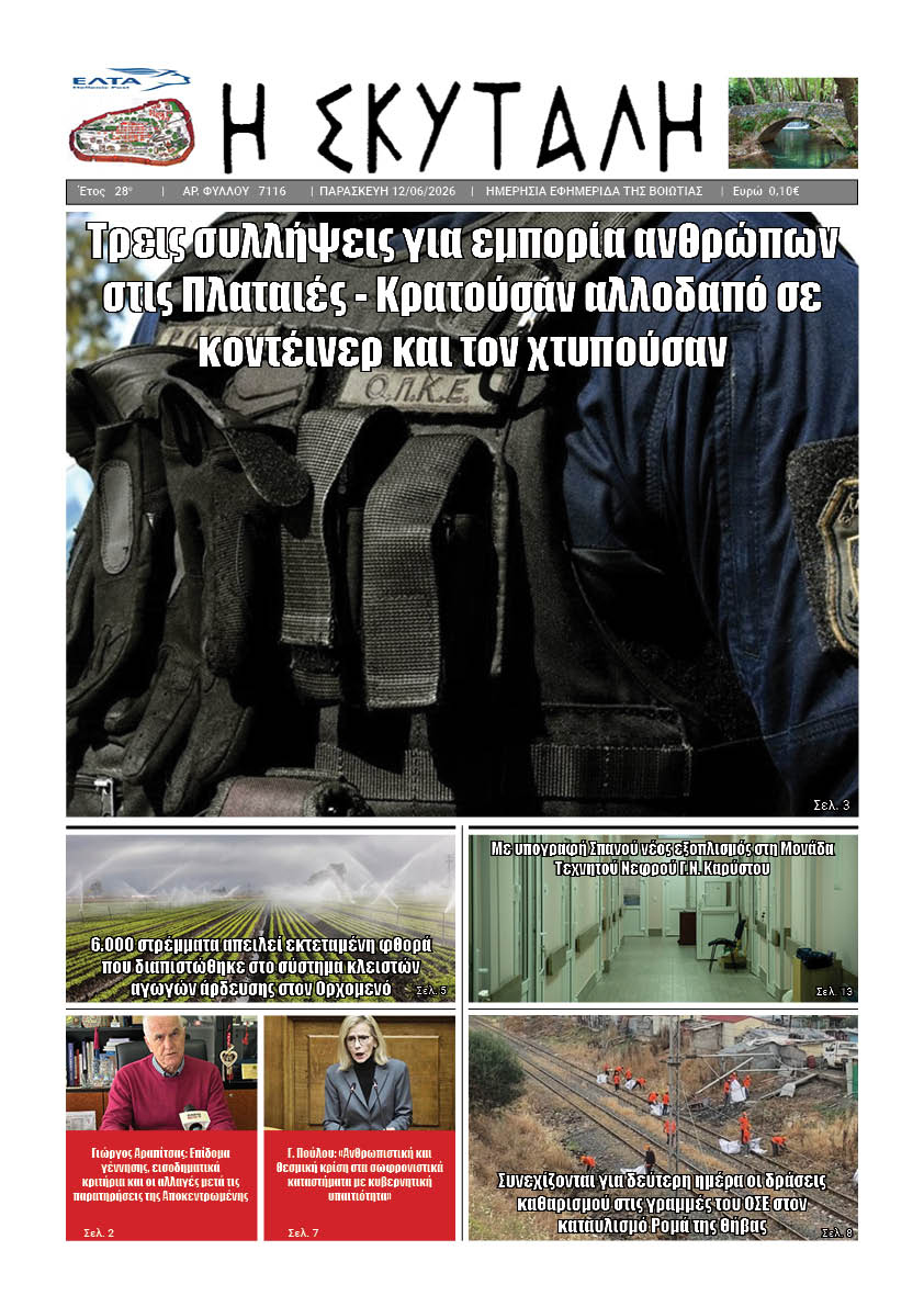 "ΕΦΗΜΕΡΙΔΑ Η ΣΚΥΤΑΛΗ"