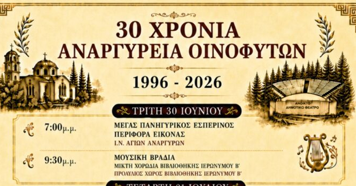 Αναργύρεια 2026 - Πολιτιστικές εκδηλώσεις του Δήμου Τανάγρας