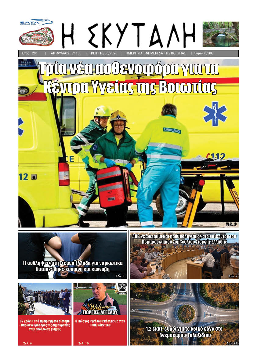 "ΕΦΗΜΕΡΙΔΑ Η ΣΚΥΤΑΛΗ"