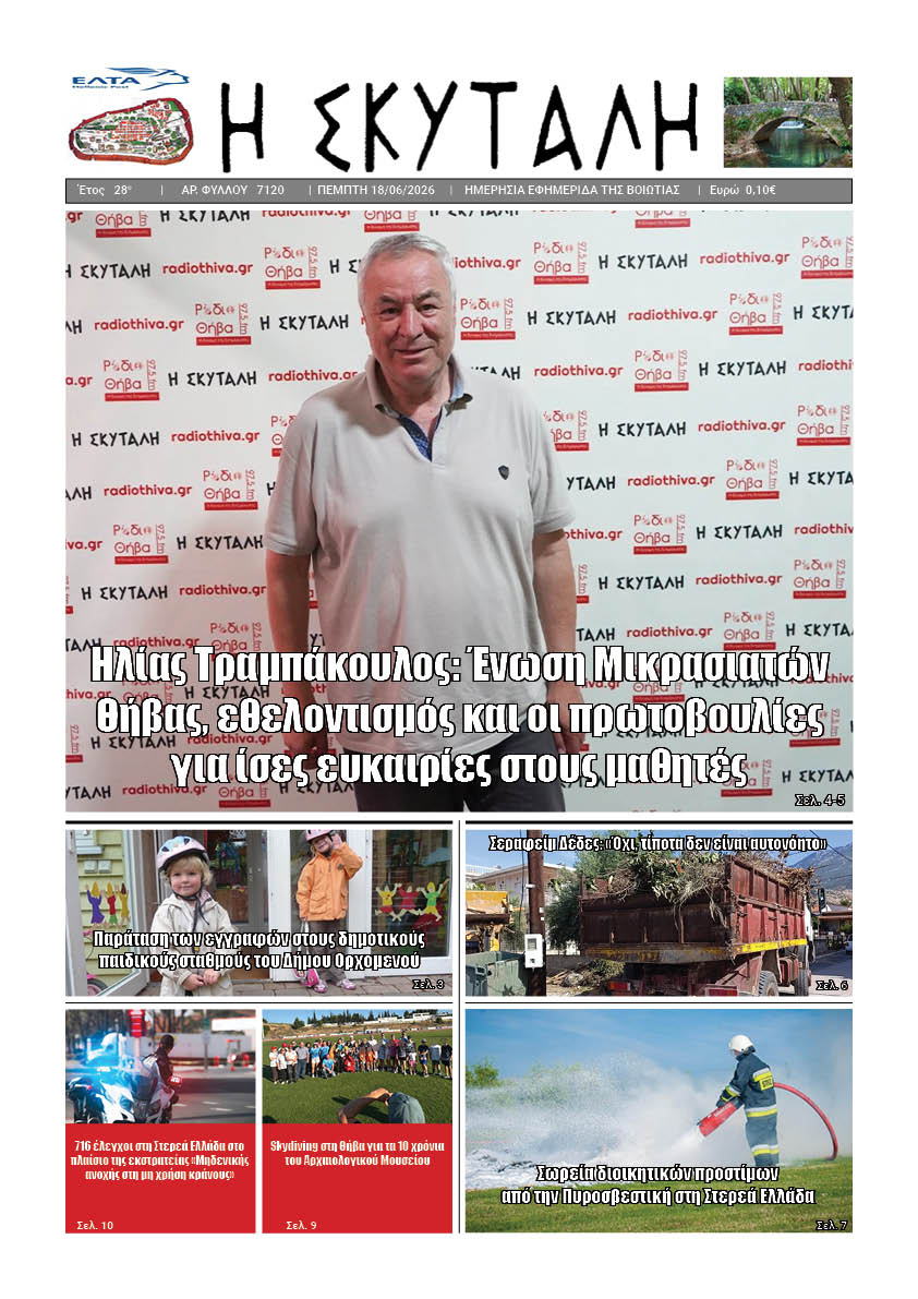 "ΕΦΗΜΕΡΙΔΑ Η ΣΚΥΤΑΛΗ"