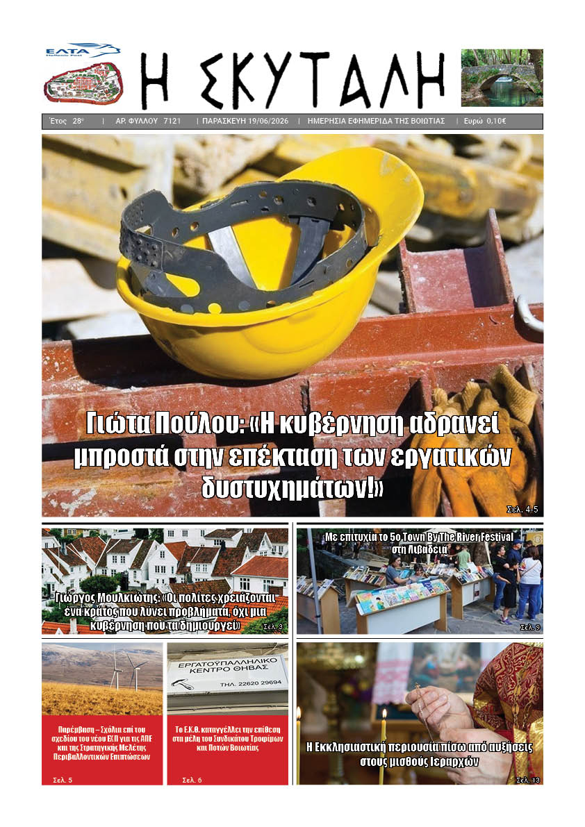 "ΕΦΗΜΕΡΙΔΑ Η ΣΚΥΤΑΛΗ"