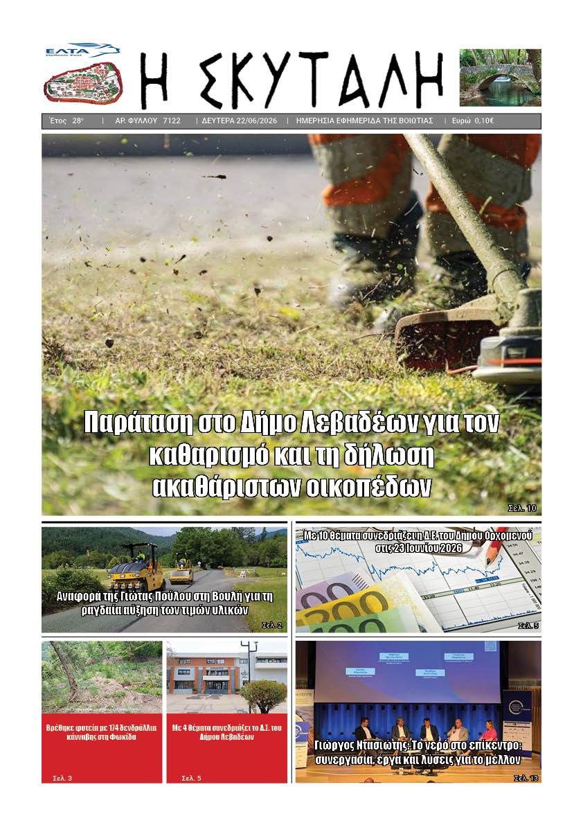 "ΕΦΗΜΕΡΙΔΑ Η ΣΚΥΤΑΛΗ"