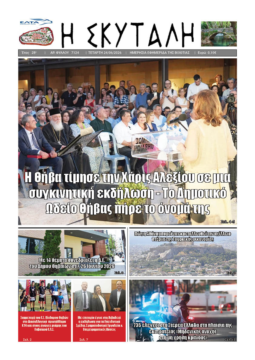 "ΕΦΗΜΕΡΙΔΑ Η ΣΚΥΤΑΛΗ"