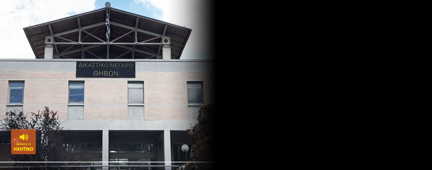 Φουντώνει η κόντρα για το Εφετείο - Η Μανάρα απαντά στις αντιδράσεις της Λιβαδειάς