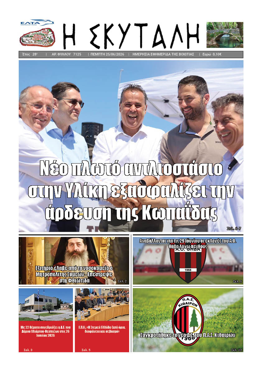 "ΕΦΗΜΕΡΙΔΑ Η ΣΚΥΤΑΛΗ"