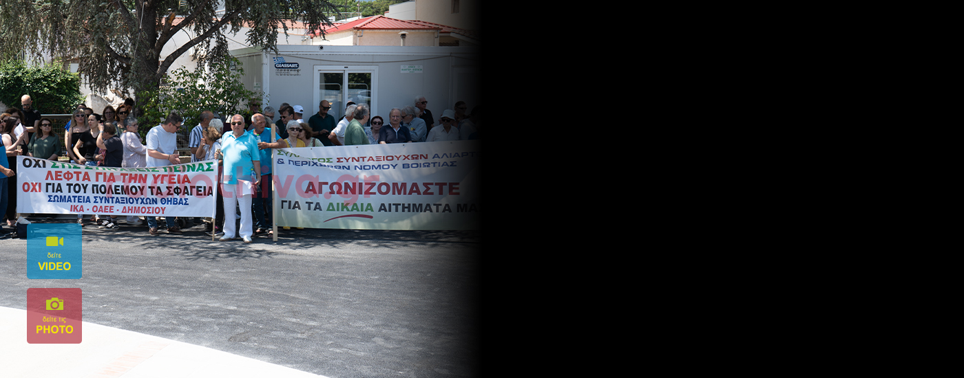 Στάση εργασίας και μήνυμα αγωνίας από τους υγειονομικούς της Βοιωτίας - «Η υγεία δεν μετακινείται» 