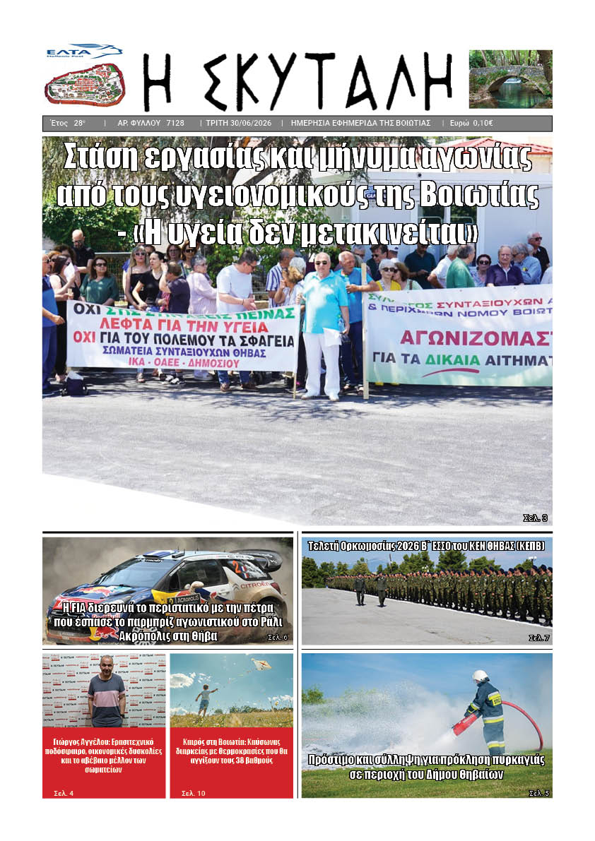 "ΕΦΗΜΕΡΙΔΑ Η ΣΚΥΤΑΛΗ"