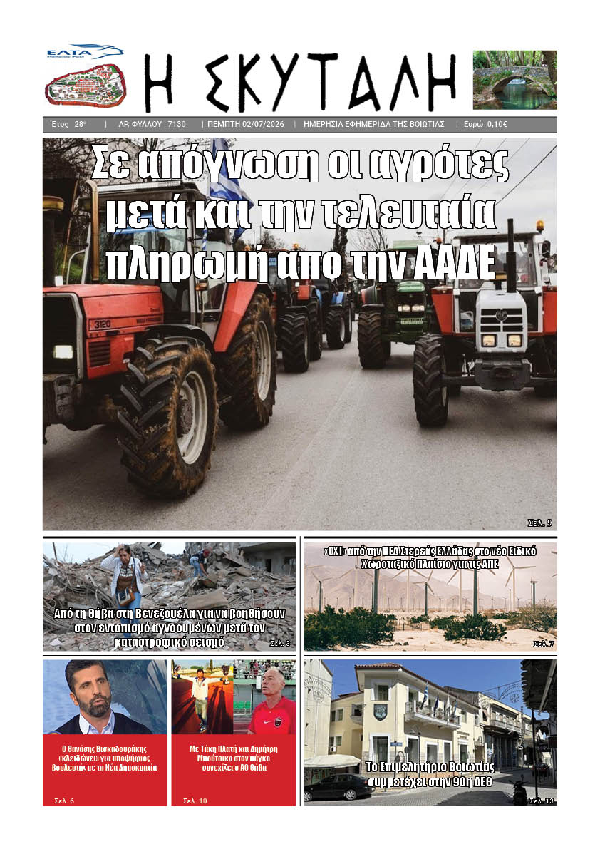 "ΕΦΗΜΕΡΙΔΑ Η ΣΚΥΤΑΛΗ"