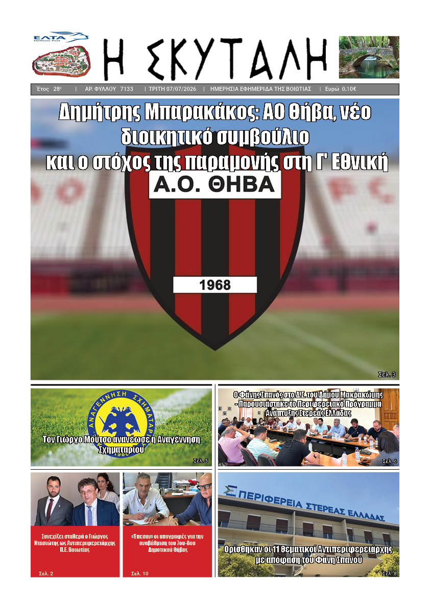"ΕΦΗΜΕΡΙΔΑ Η ΣΚΥΤΑΛΗ"