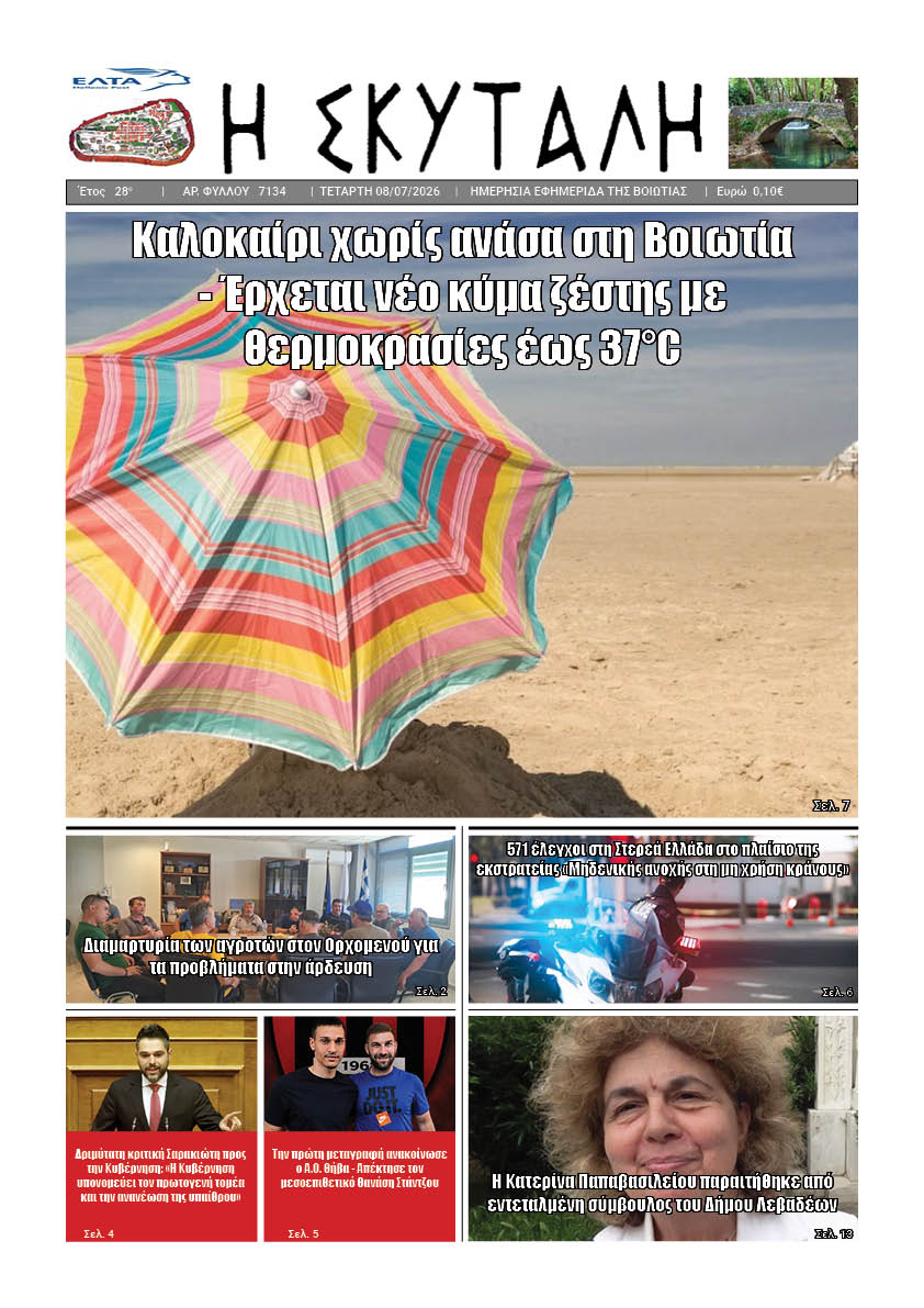 "ΕΦΗΜΕΡΙΔΑ Η ΣΚΥΤΑΛΗ"
