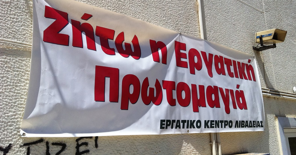 24 Απεργία την ημέρα της Εργατικής Πρωτομαγιάς στη Λιβαδειά