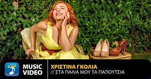 Η Χριστίνα Γκόλια τραγουδά το απόλυτα καλοκαιρινό χαρούμενο swing «Στα παλιά μου τα παπούτσια»