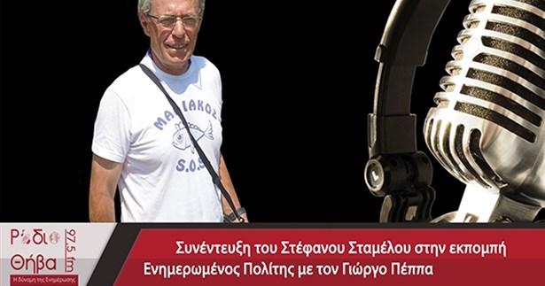 Συνέντευξη του Στέφανου Σταμέλλου - Σάββατο 26 Ιουλίου 2019 Συνέντευξη του Στέφανου Σταμέλλου - Σάββατο 26 Ιουλίου 2019