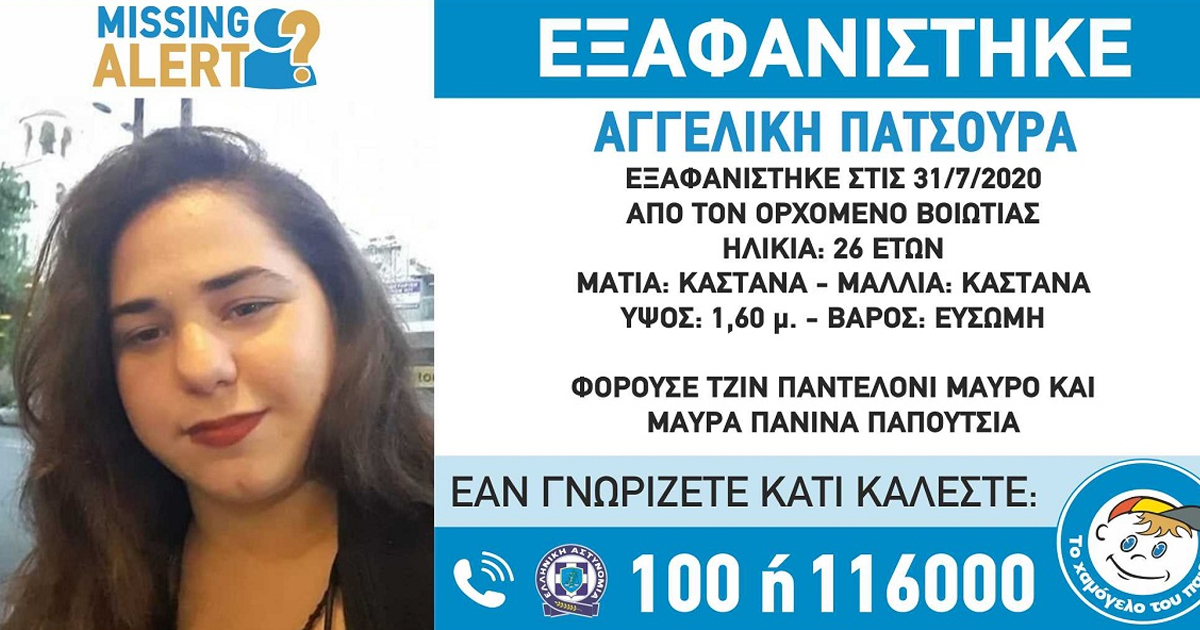 Έκτακτο: Εξαφανίστηκε 26χρονη από τον Ορχομενό