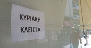 Εργατικό Κέντρο Λιβαδειάς: Η Κυριακή είναι υποχρεωτική αργία!