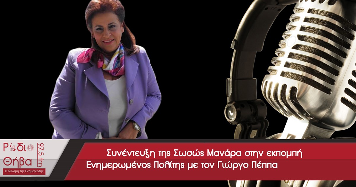 Συνέντευξη της Σωσώς Μανάρα - Τετάρτη 06 Μαρτίου 2019 Συνέντευξη της Σωσώς Μανάρα - Τετάρτη 06 Μαρτίου 2019