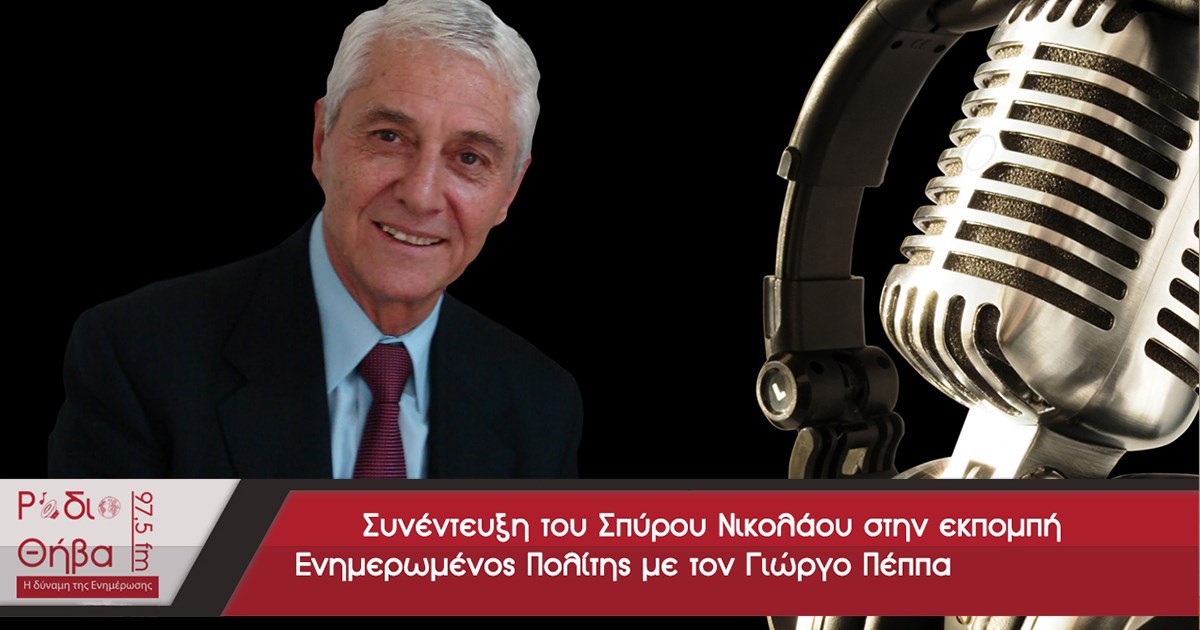 Συνέντευξη του Σπύρου Νικολάου - Δευτέρα 04 Μαρτίου 2019 Συνέντευξη του Σπύρου Νικολάου - Δευτέρα 04 Μαρτίου 2019