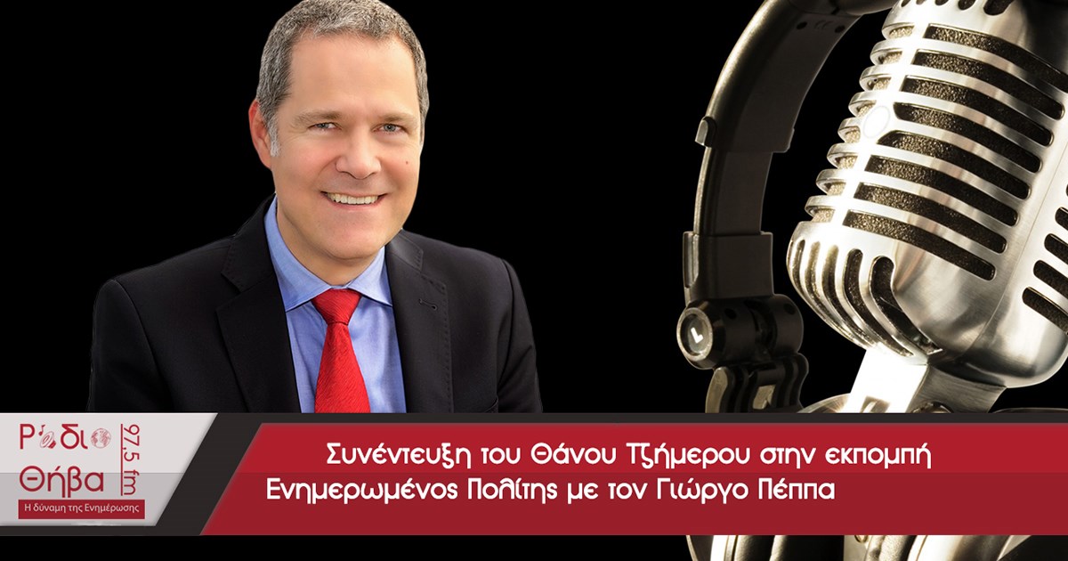 Συνέντευξη του Θάνου Τζήμερου - Πέμπτη 21 Φεβρουαρίου 2019 Συνέντευξη του Θάνου Τζήμερου - Πέμπτη 21 Φεβρουαρίου 2019
