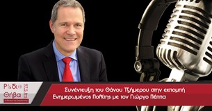 Συνέντευξη του Θάνου Τζήμερου - Πέμπτη 21 Φεβρουαρίου 2019