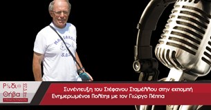 Συνέντευξη του Στέφανου Σταμέλλου - Πέμπτη 07 Φεβρουαρίου 2019